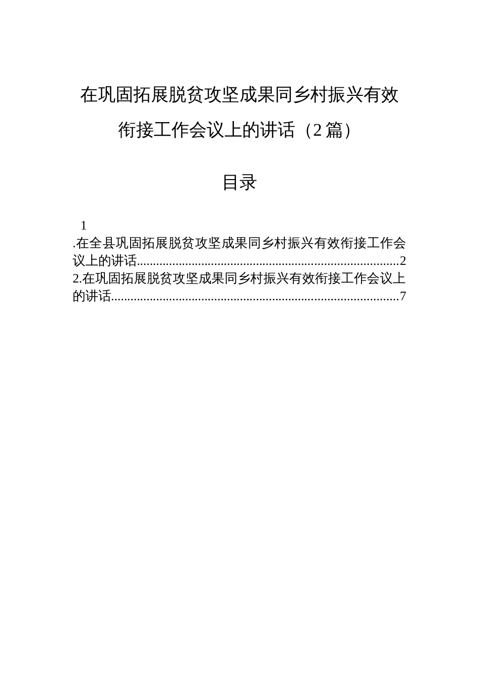 在巩固拓展脱贫攻坚成果同乡村振兴有效衔接工作会议上的讲话（2篇）_第1页