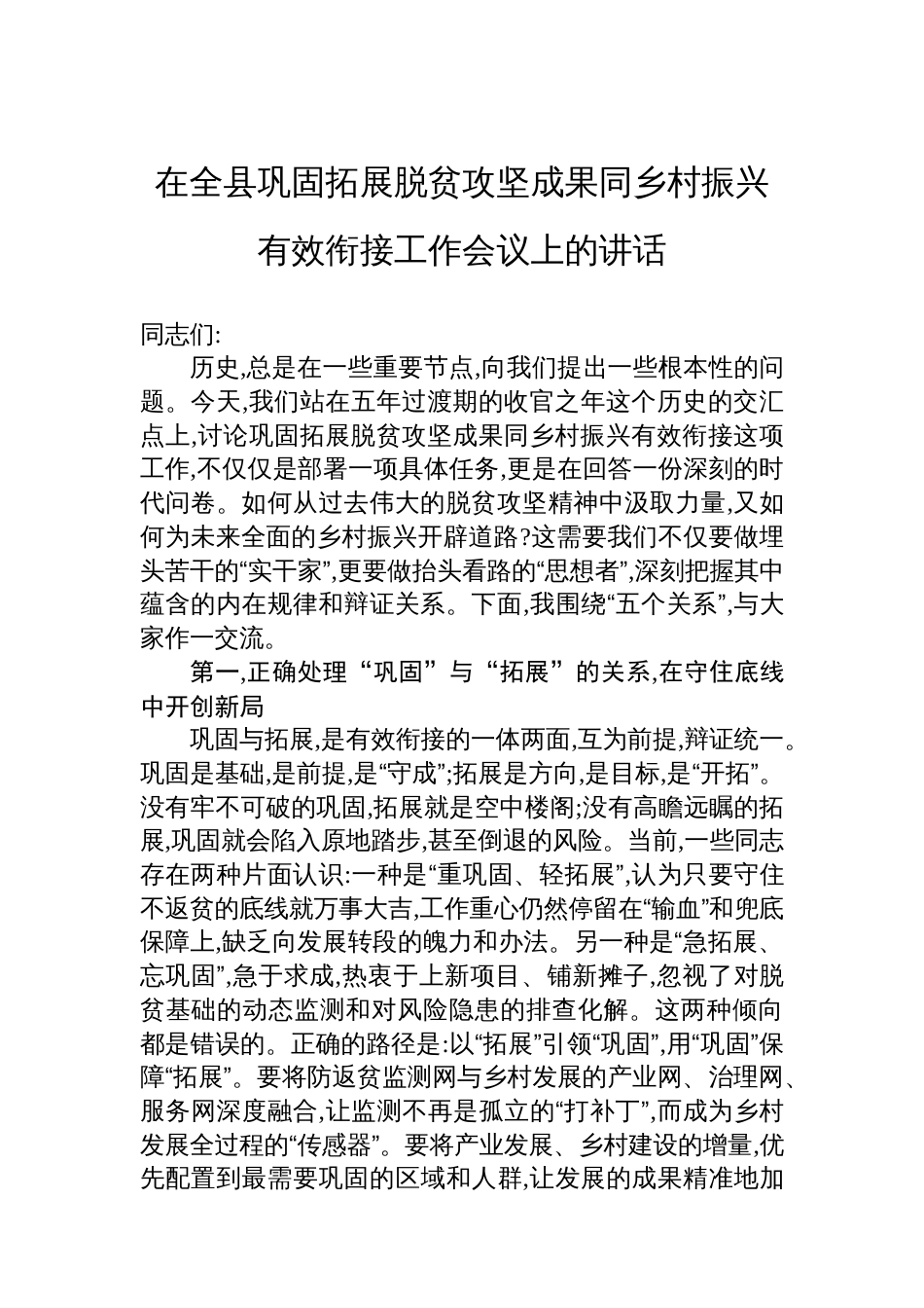 在巩固拓展脱贫攻坚成果同乡村振兴有效衔接工作会议上的讲话（2篇）_第2页