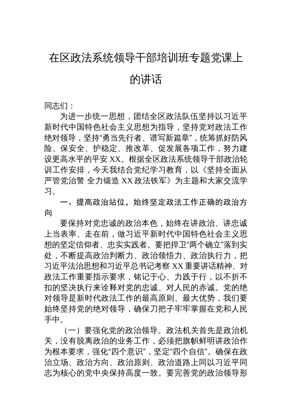 在区政法系统领导干部培训班专题党课上的讲话_第1页