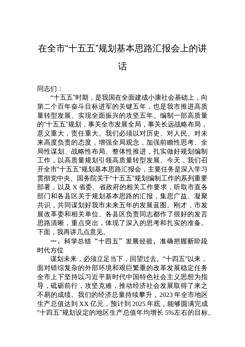 在全市“十五五”规划基本思路汇报会上的讲话_第1页