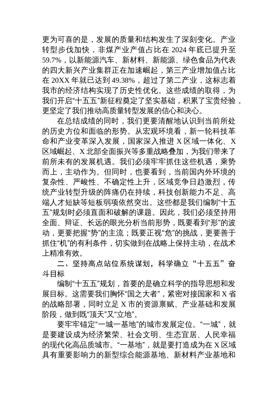 在全市“十五五”规划基本思路汇报会上的讲话_第2页