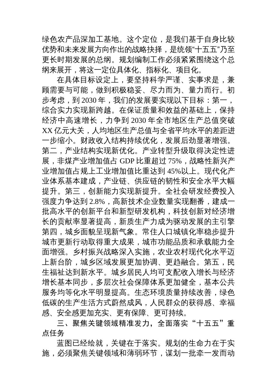 在全市“十五五”规划基本思路汇报会上的讲话_第3页
