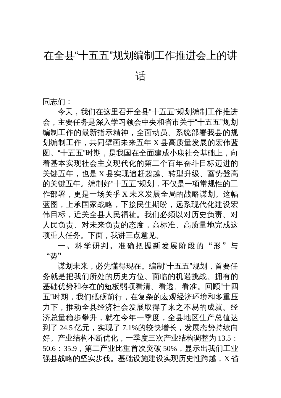 在全县“十五五”规划编制工作推进会上的讲话_第1页