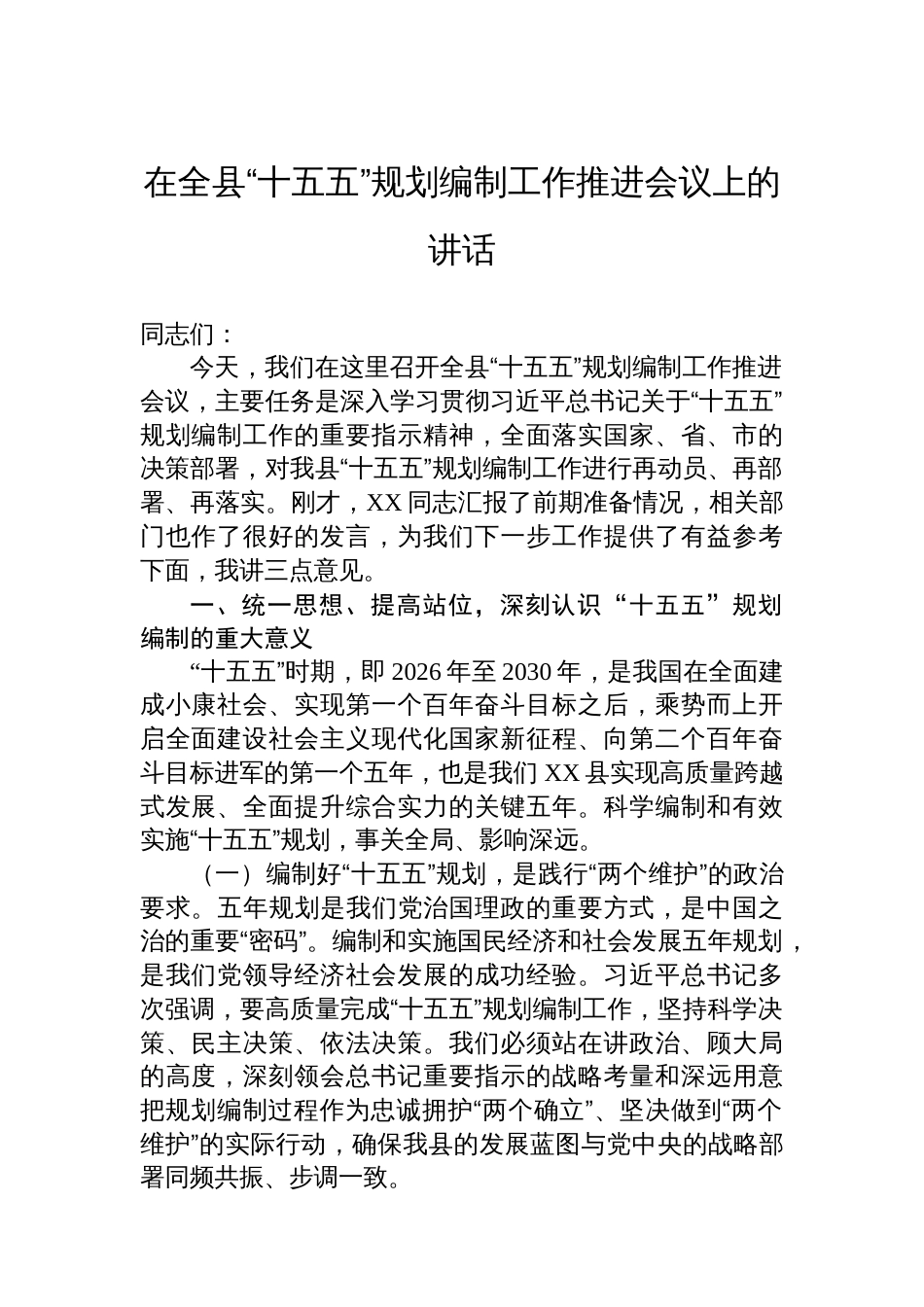 在全县“十五五”规划编制工作推进会议上的讲话_第1页