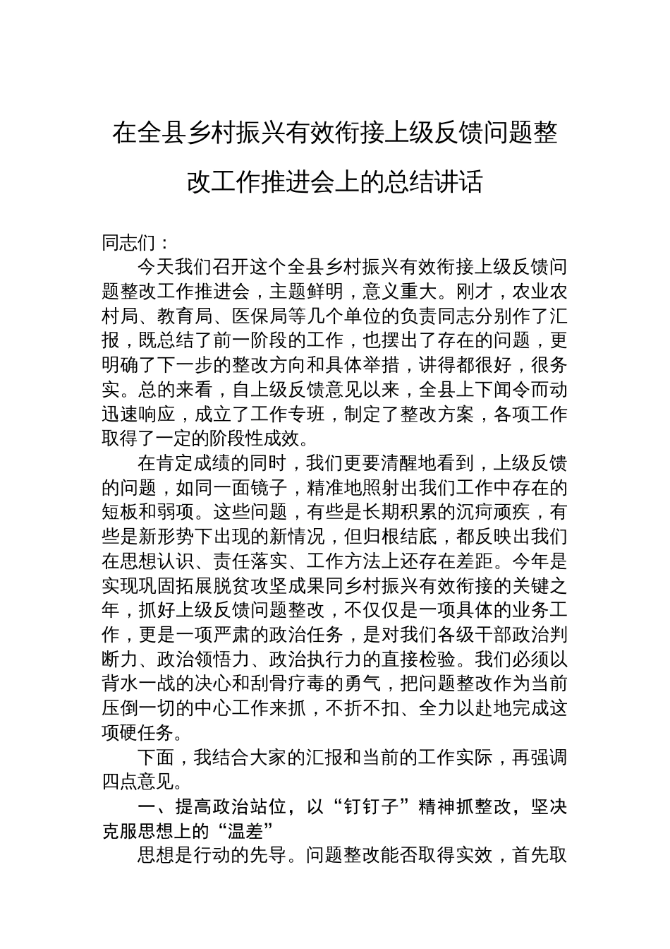 在全县乡村振兴有效衔接上级反馈问题整改工作推进会上的总结讲话_第1页