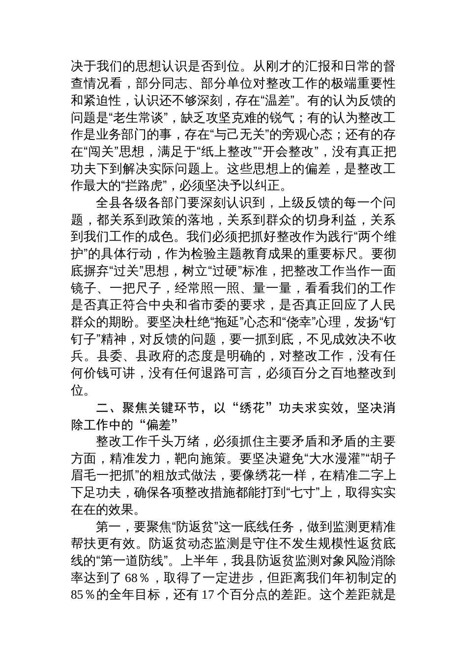 在全县乡村振兴有效衔接上级反馈问题整改工作推进会上的总结讲话_第2页