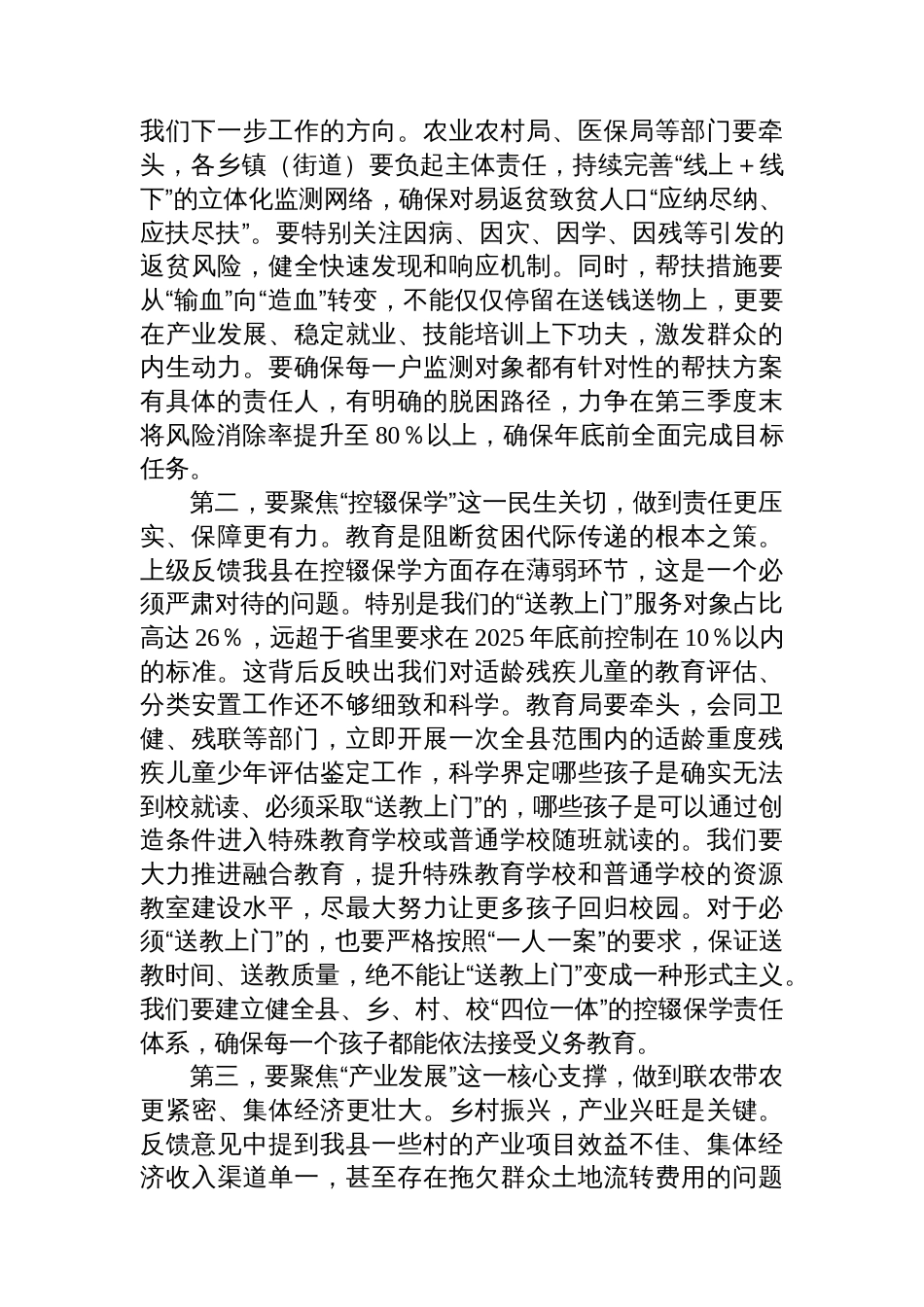 在全县乡村振兴有效衔接上级反馈问题整改工作推进会上的总结讲话_第3页
