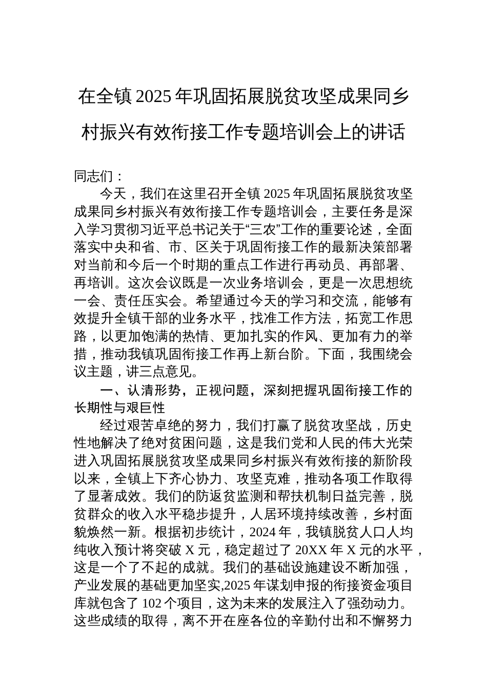 在全镇2025年巩固拓展脱贫攻坚成果同乡村振兴有效衔接工作专题培训会上的讲话_第1页