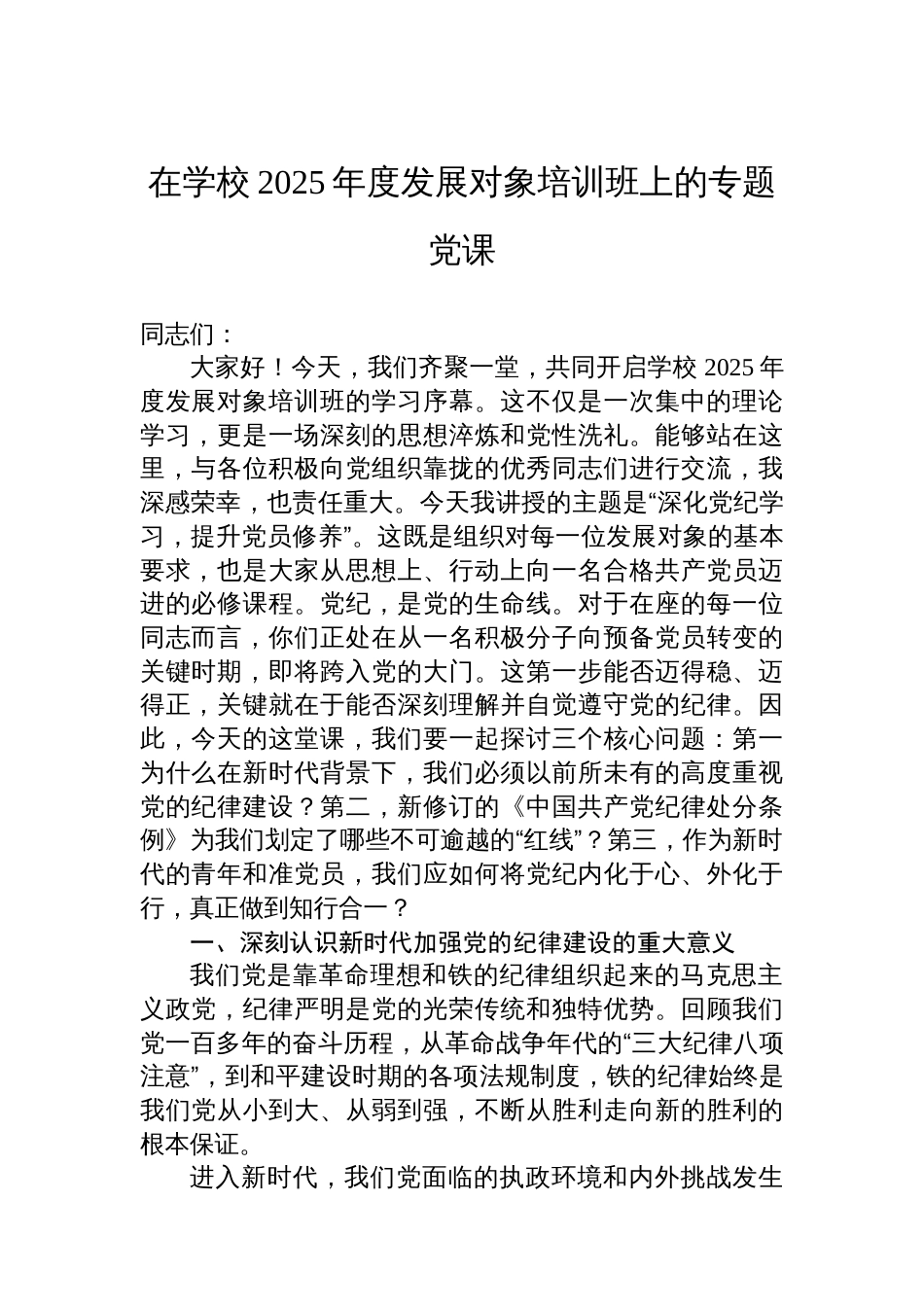 在学校2025年度发展对象培训班上的专题党课_第1页