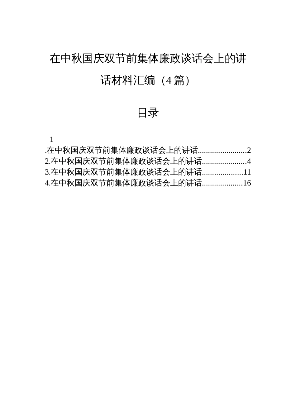 在中秋国庆双节前集体廉政谈话会上的讲话材料汇编（4篇）_第1页