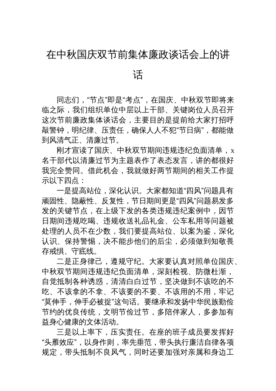 在中秋国庆双节前集体廉政谈话会上的讲话材料汇编（4篇）_第2页