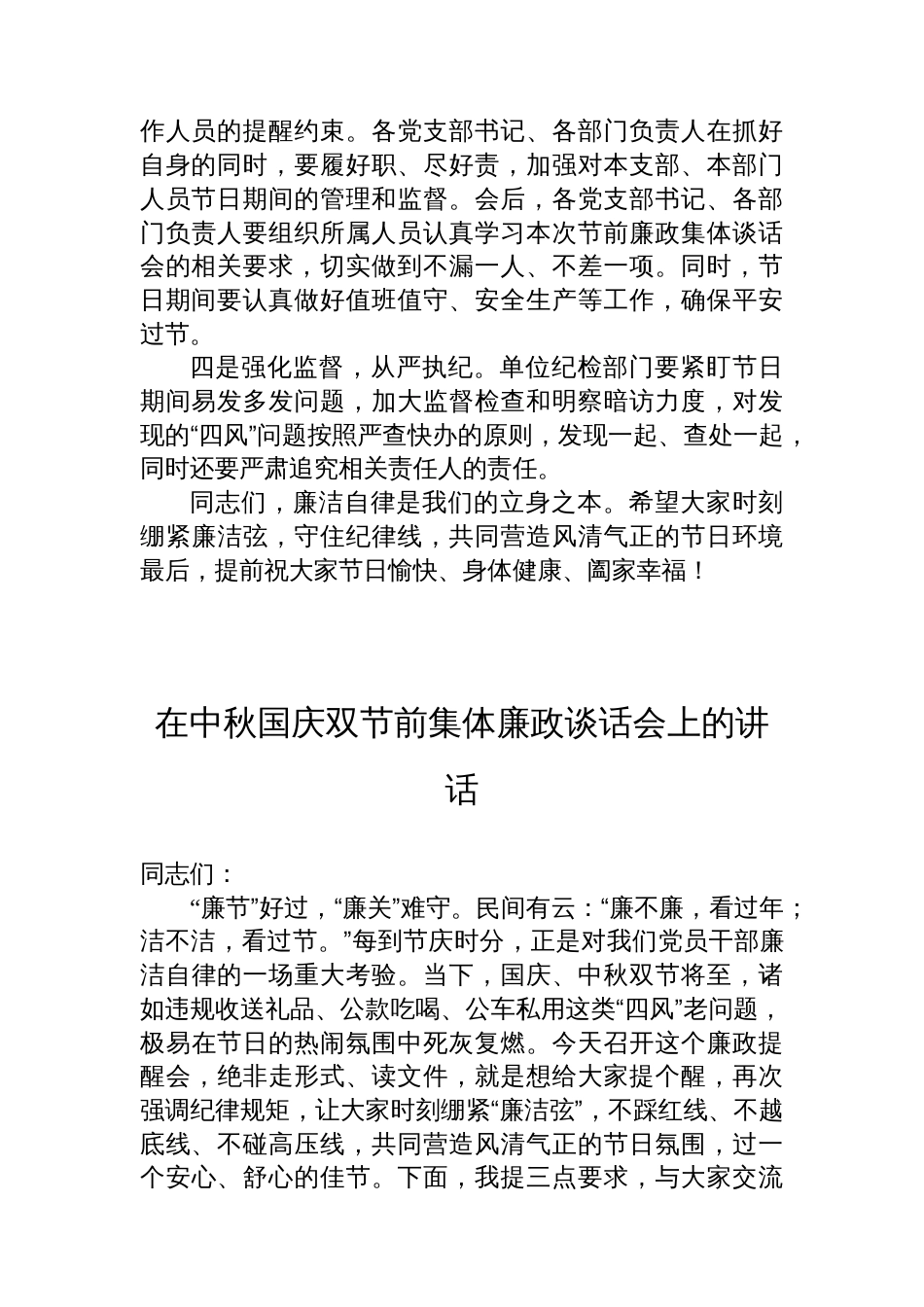 在中秋国庆双节前集体廉政谈话会上的讲话材料汇编（4篇）_第3页