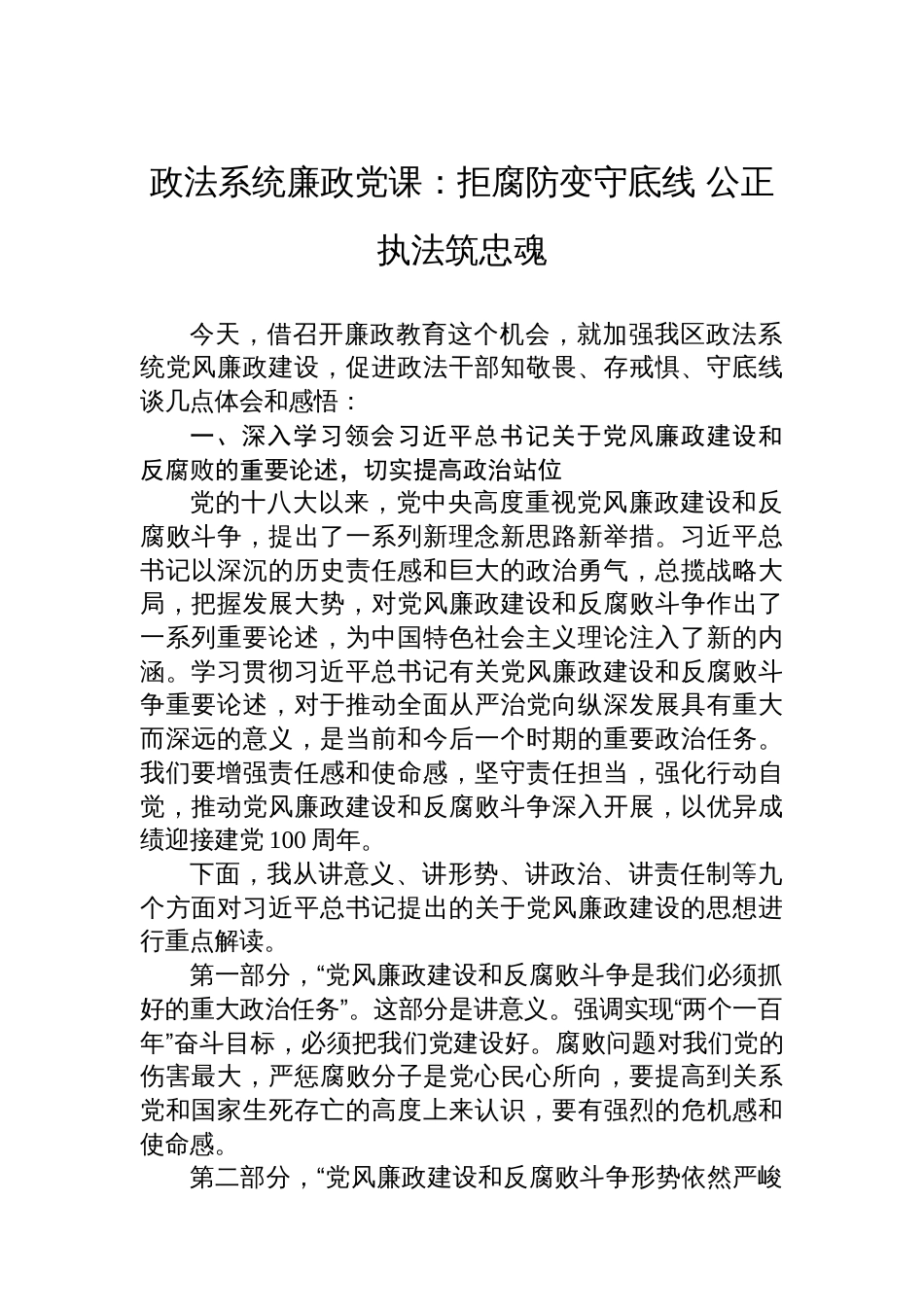政法系统廉政党课：拒腐防变守底线+公正执法筑忠魂_第1页