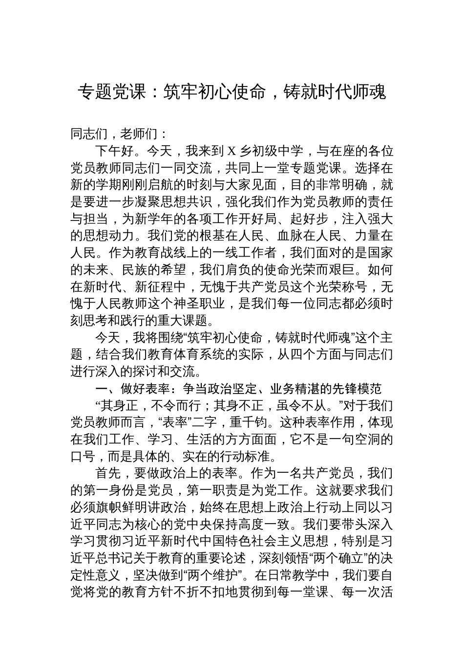 专题党课：筑牢初心使命，铸就时代师魂_第1页