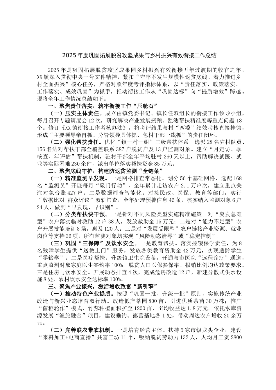 2025年度巩固拓展脱贫攻坚成果与乡村振兴有效衔接工作总结_第1页