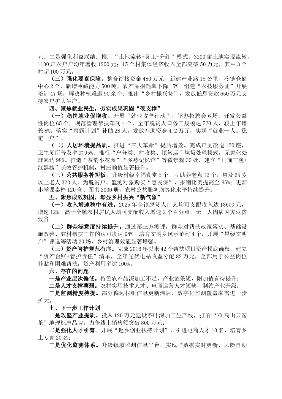 2025年度巩固拓展脱贫攻坚成果与乡村振兴有效衔接工作总结_第2页