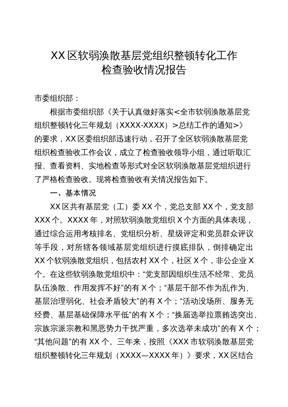 XX区软弱涣散基层党组织整顿转化工作检查验收情况报告_第1页
