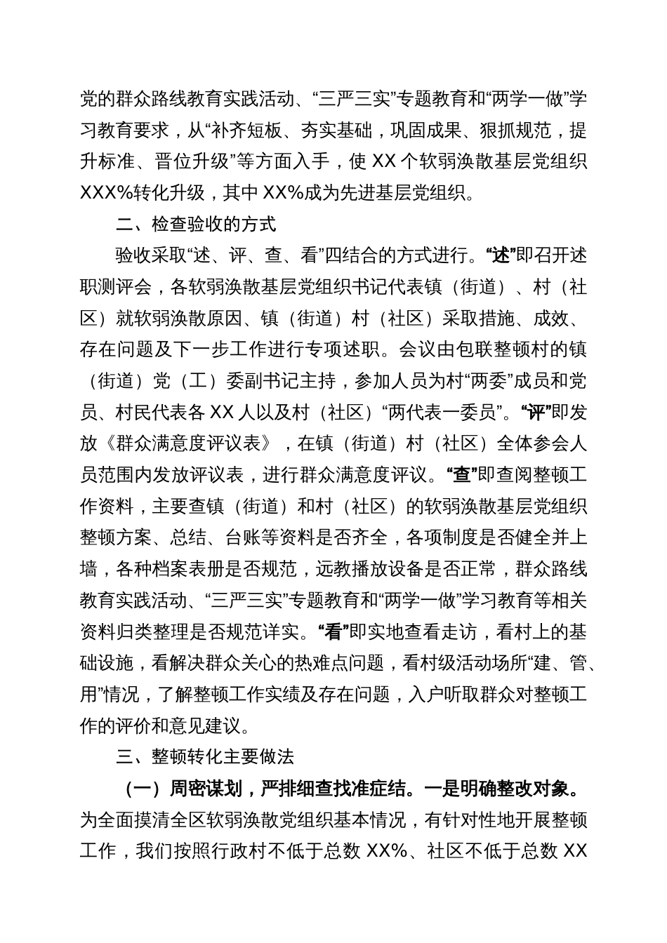 XX区软弱涣散基层党组织整顿转化工作检查验收情况报告_第2页