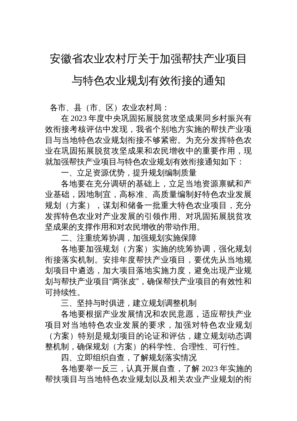 安徽省农业农村厅关于加强帮扶产业项目与特色农业规划有效衔接的通知_第1页