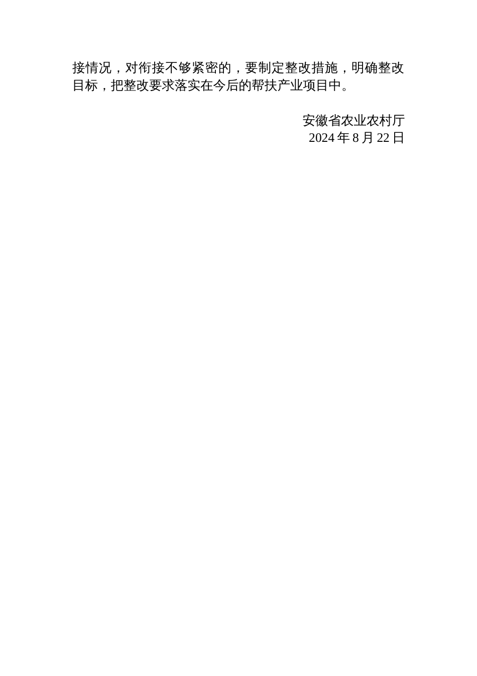 安徽省农业农村厅关于加强帮扶产业项目与特色农业规划有效衔接的通知_第2页