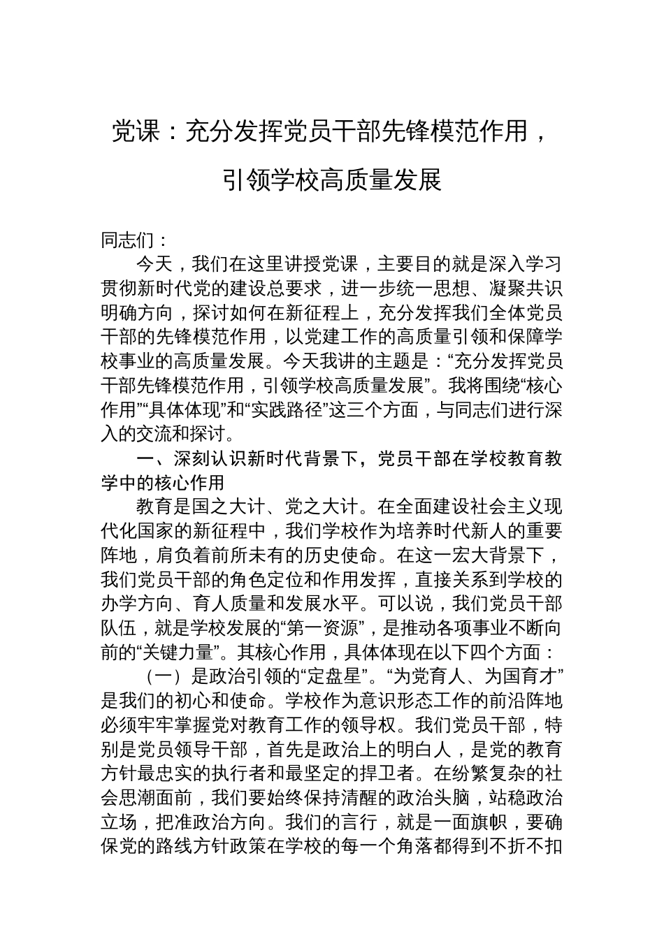 党课：充分发挥党员干部先锋模范作用，引领学校高质量发展_第1页