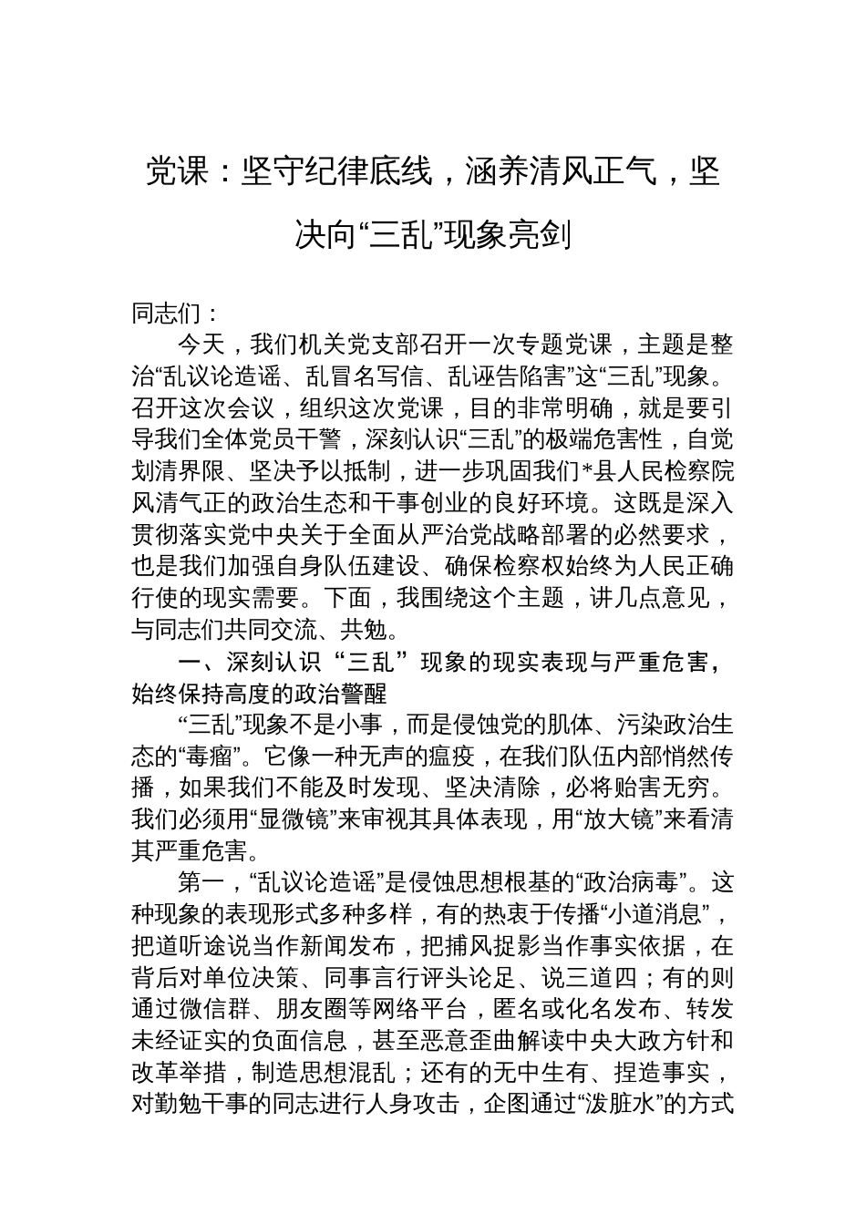 党课：坚守纪律底线，涵养清风正气，坚决向“三乱”现象亮剑_第1页