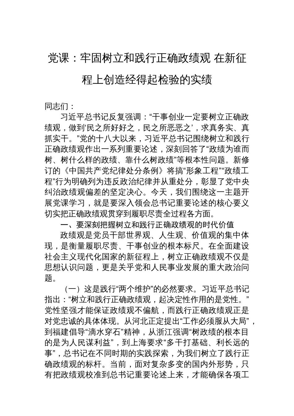 党课：牢固树立和践行正确政绩观+在新征程上创造经得起检验的实绩_第1页