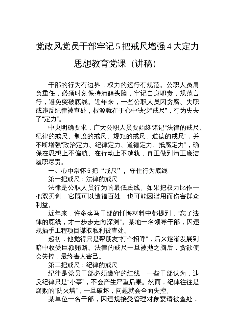 党政风党员干部牢记5把戒尺增强4大定力思想教育党课（讲稿）_第1页