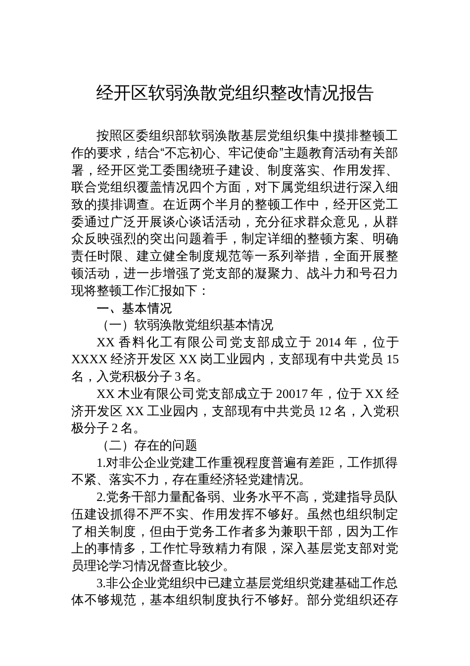 经开区软弱涣散党组织整改情况报告_第1页