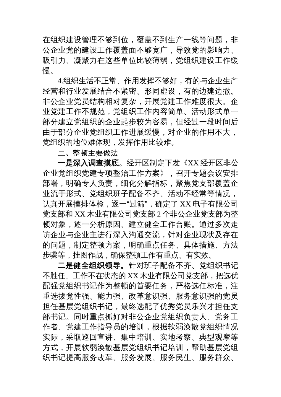 经开区软弱涣散党组织整改情况报告_第2页