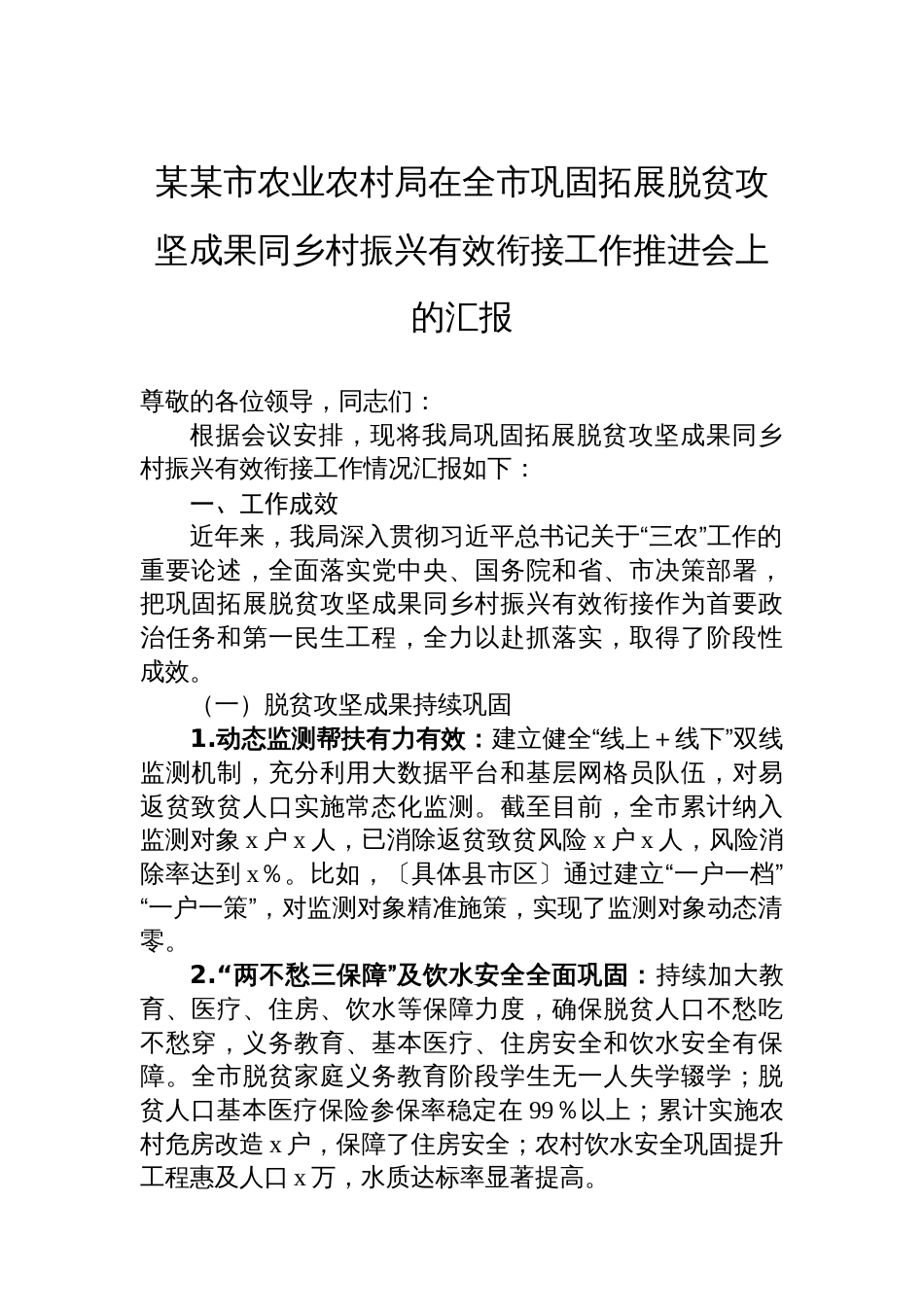 某某市农业农村局在全市巩固拓展脱贫攻坚成果同乡村振兴有效衔接工作推进会上的汇报_第1页