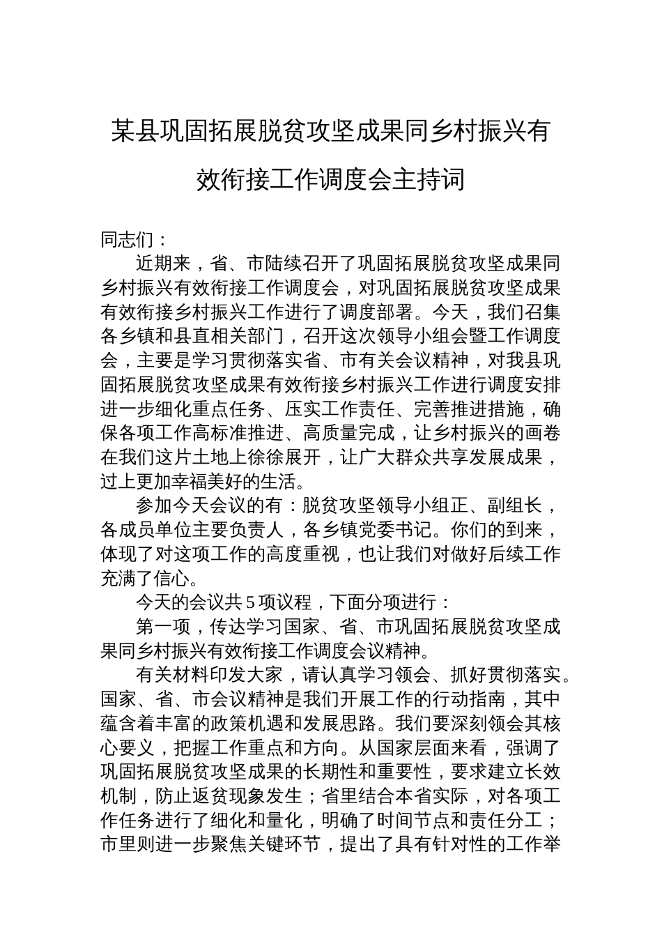 某县巩固拓展脱贫攻坚成果同乡村振兴有效衔接工作调度会主持词_第1页