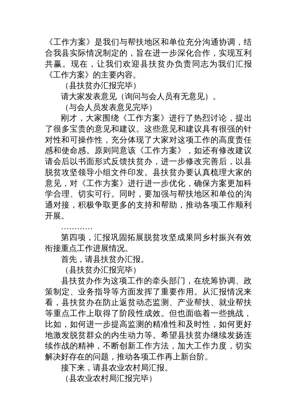 某县巩固拓展脱贫攻坚成果同乡村振兴有效衔接工作调度会主持词_第3页