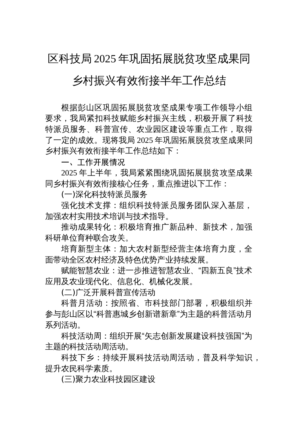 区科技局2025年巩固拓展脱贫攻坚成果同乡村振兴有效衔接半年工作总结_第1页