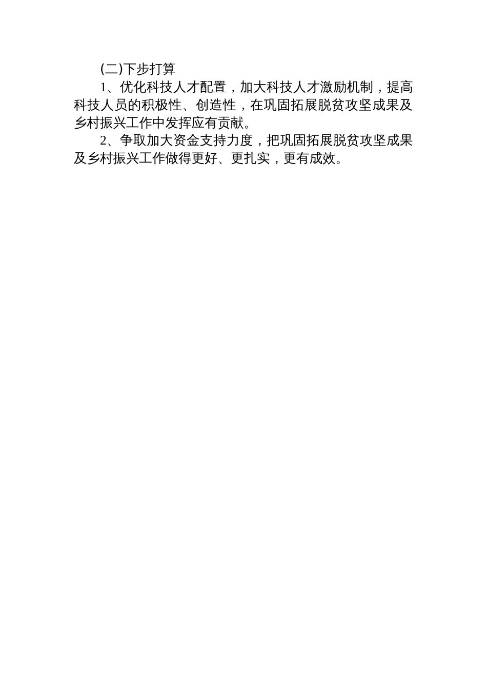 区科技局2025年巩固拓展脱贫攻坚成果同乡村振兴有效衔接半年工作总结_第3页
