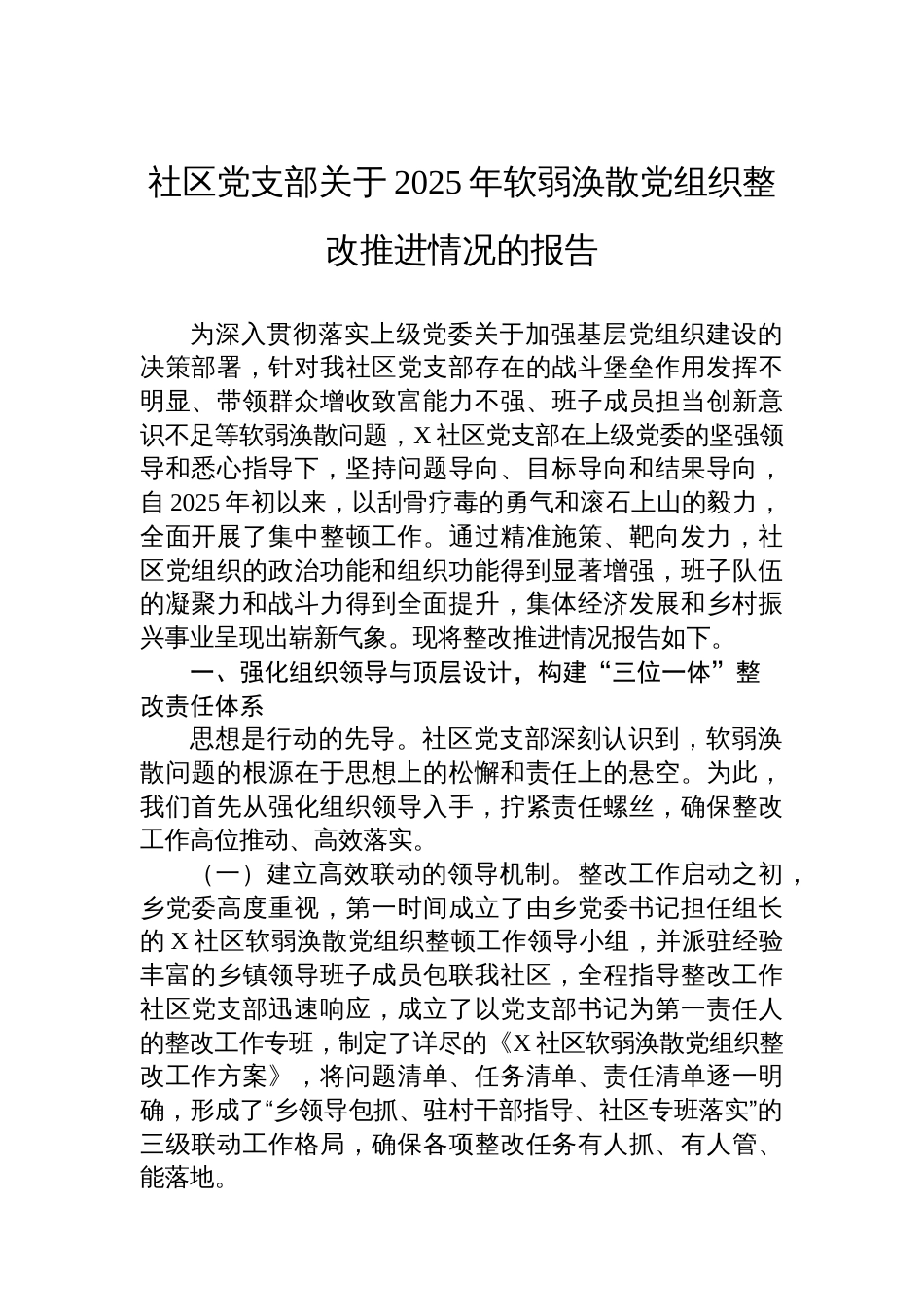 社区党支部关于2025年软弱涣散党组织整改推进情况的报告_第1页