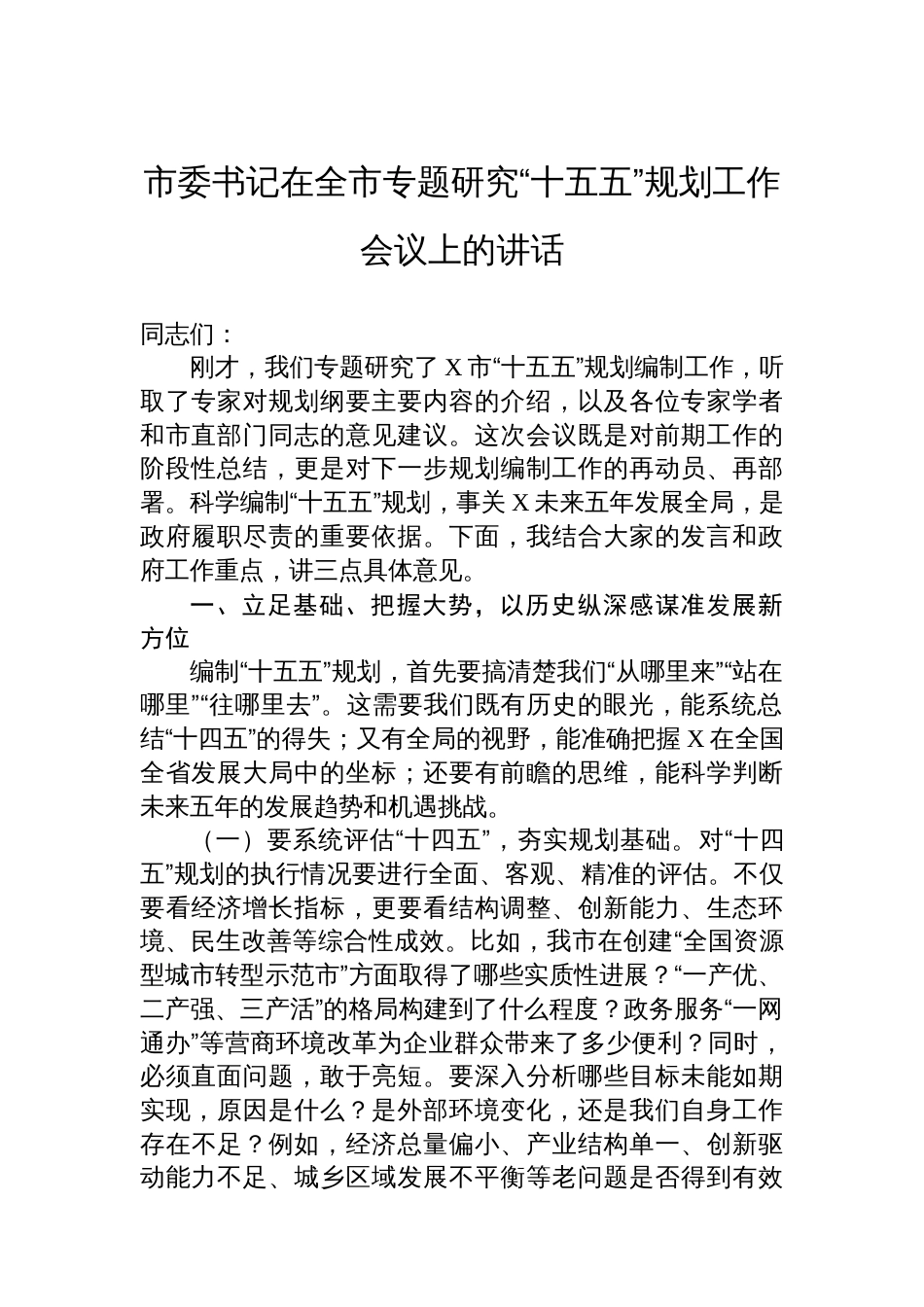 市委书记在全市专题研究“十五五”规划工作会议上的讲话_第1页