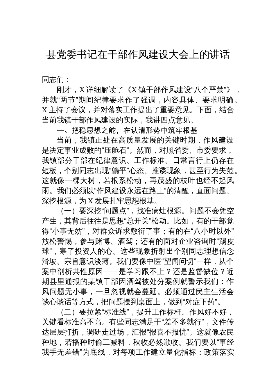县党委书记在干部作风建设大会上的讲话_第1页