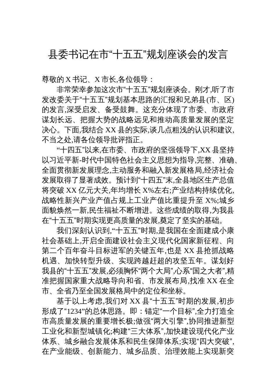 县委书记在市“十五五”规划座谈会的发言_第1页