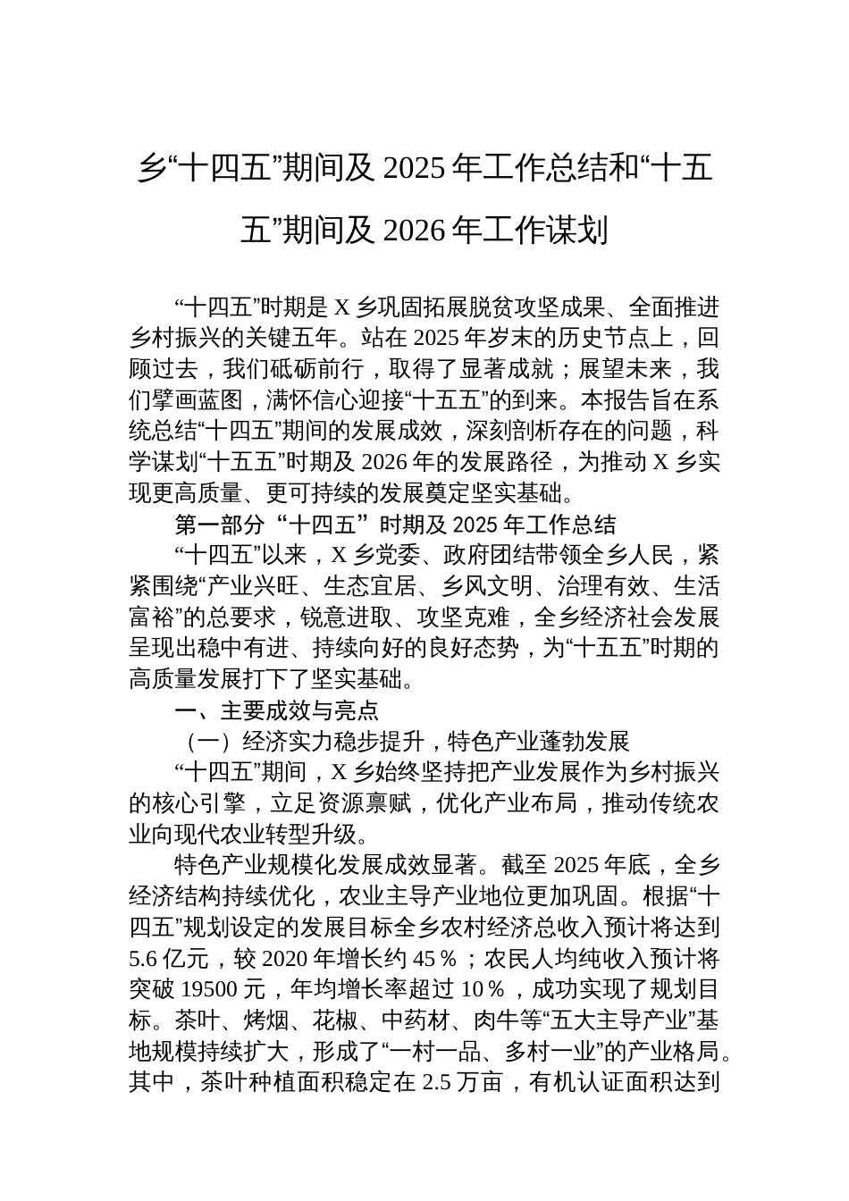 乡“十四五”期间及2025年工作总结和“十五五”期间及2026年工作谋划_第1页