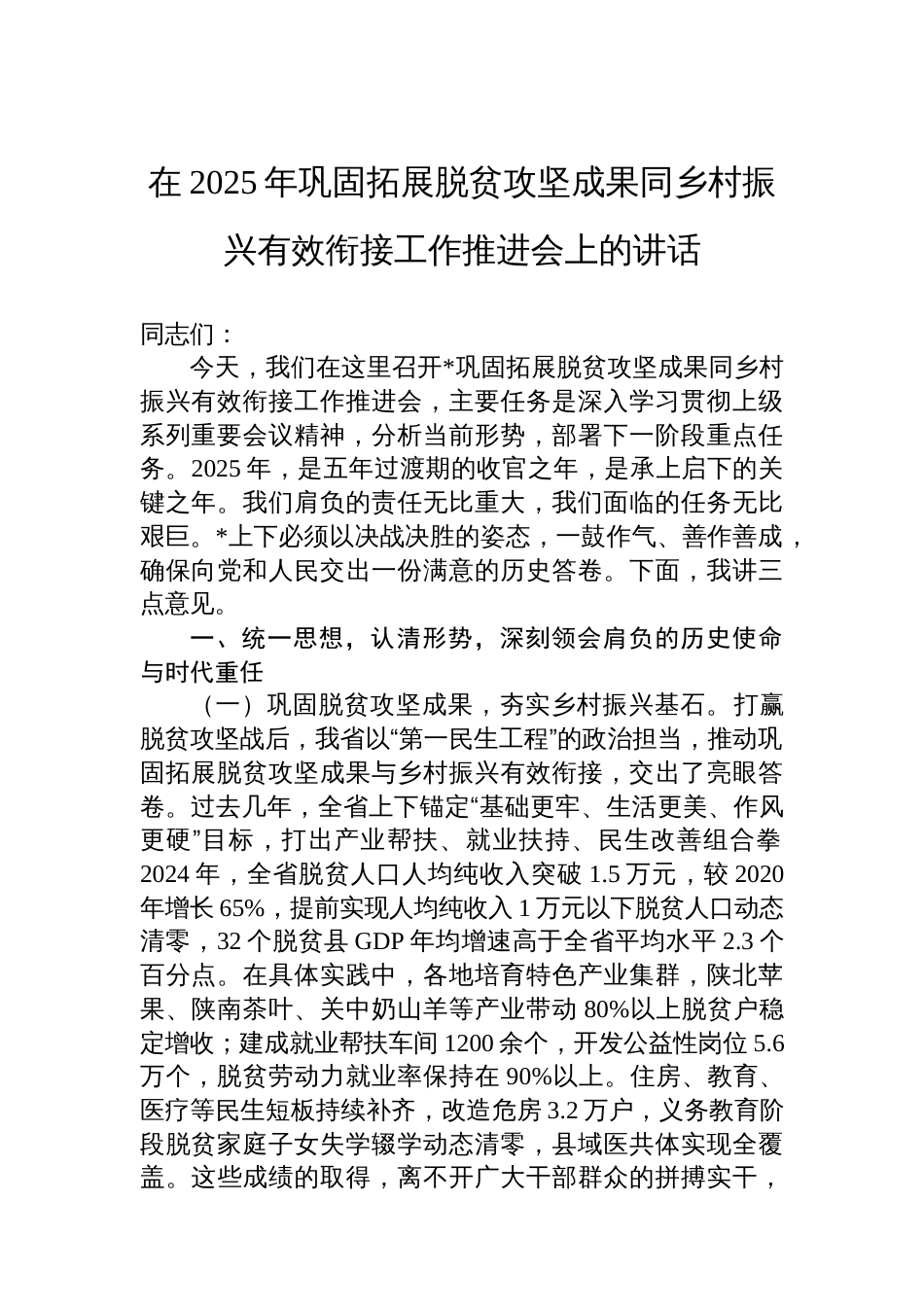 在2025年巩固拓展脱贫攻坚成果同乡村振兴有效衔接工作推进会上的讲话_第1页