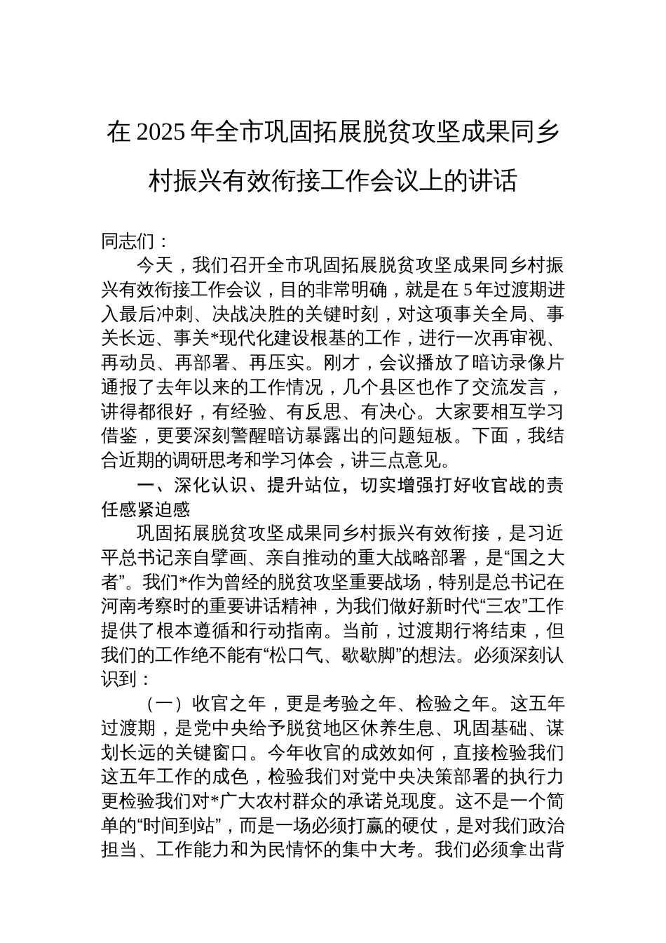 在2025年全市巩固拓展脱贫攻坚成果同乡村振兴有效衔接工作会议上的讲话_第1页