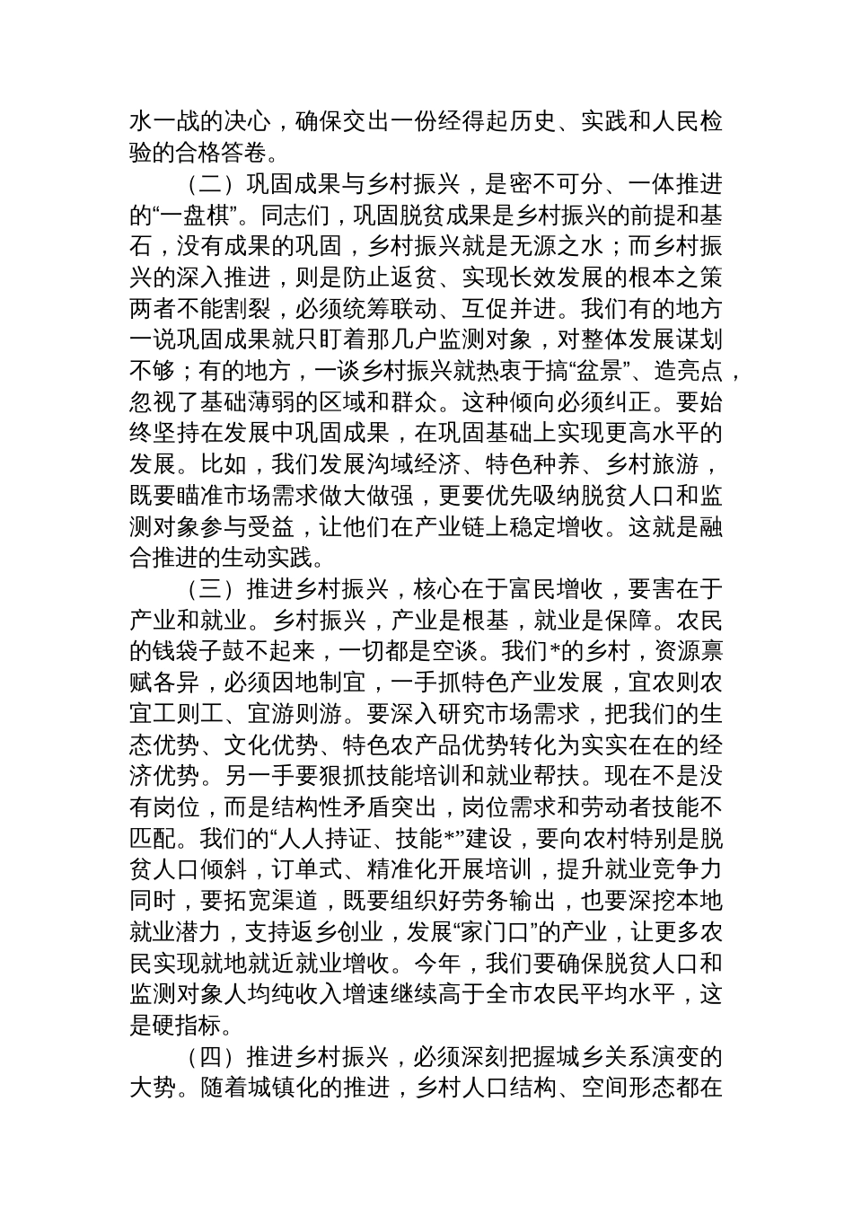 在2025年全市巩固拓展脱贫攻坚成果同乡村振兴有效衔接工作会议上的讲话_第2页