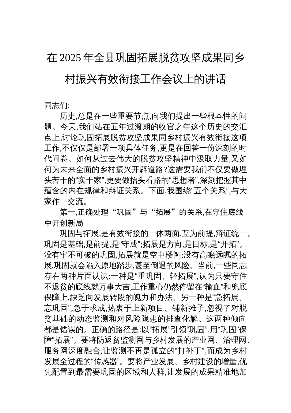 在2025年全县巩固拓展脱贫攻坚成果同乡村振兴有效衔接工作会议上的讲话_第1页