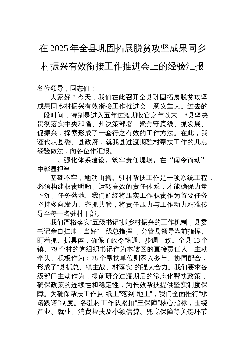 在2025年全县巩固拓展脱贫攻坚成果同乡村振兴有效衔接工作推进会上的经验汇报_第1页