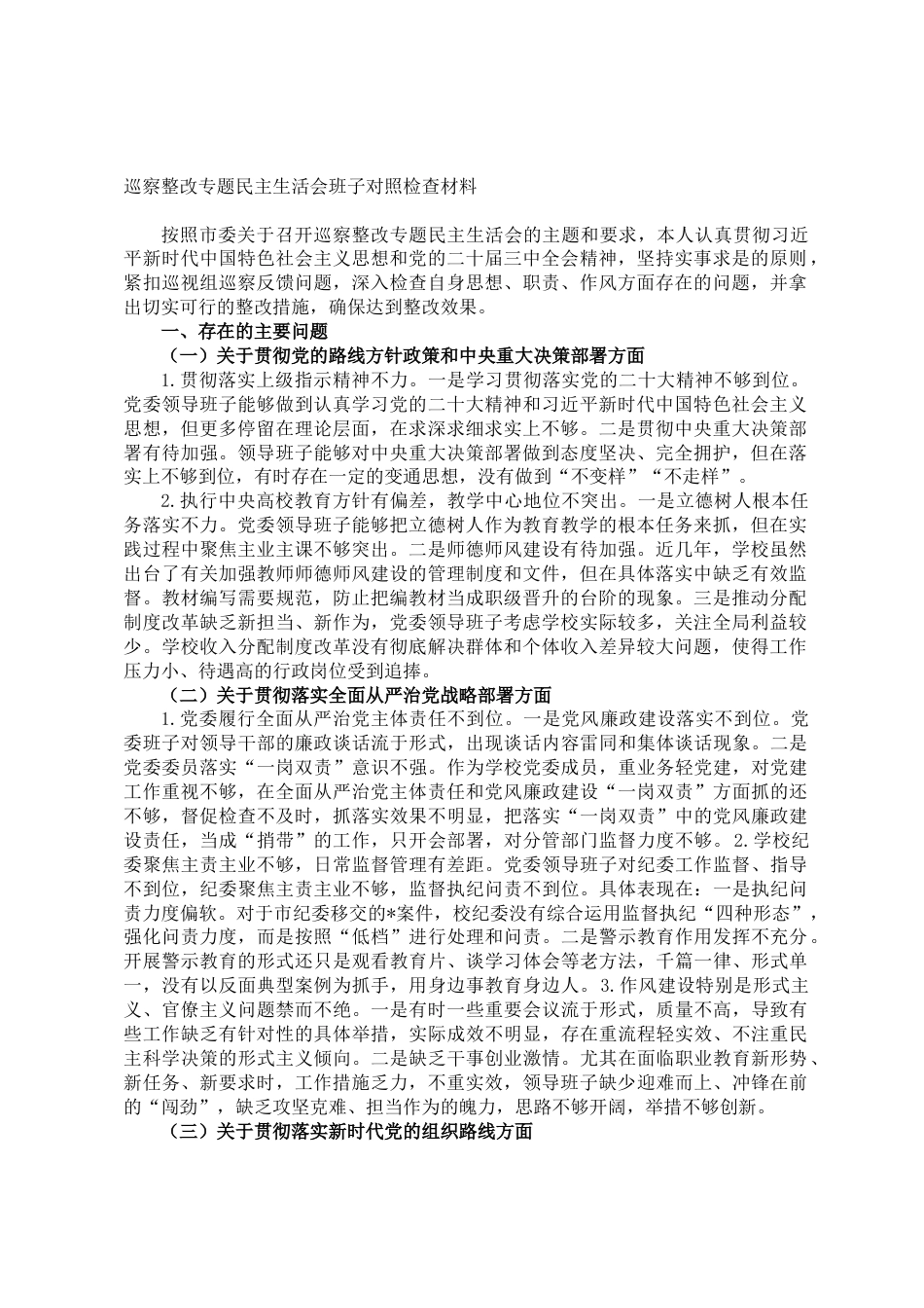巡察整改专题民主生活会班子的对照检查材料_第1页