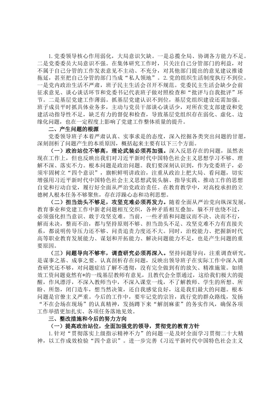 巡察整改专题民主生活会班子的对照检查材料_第2页