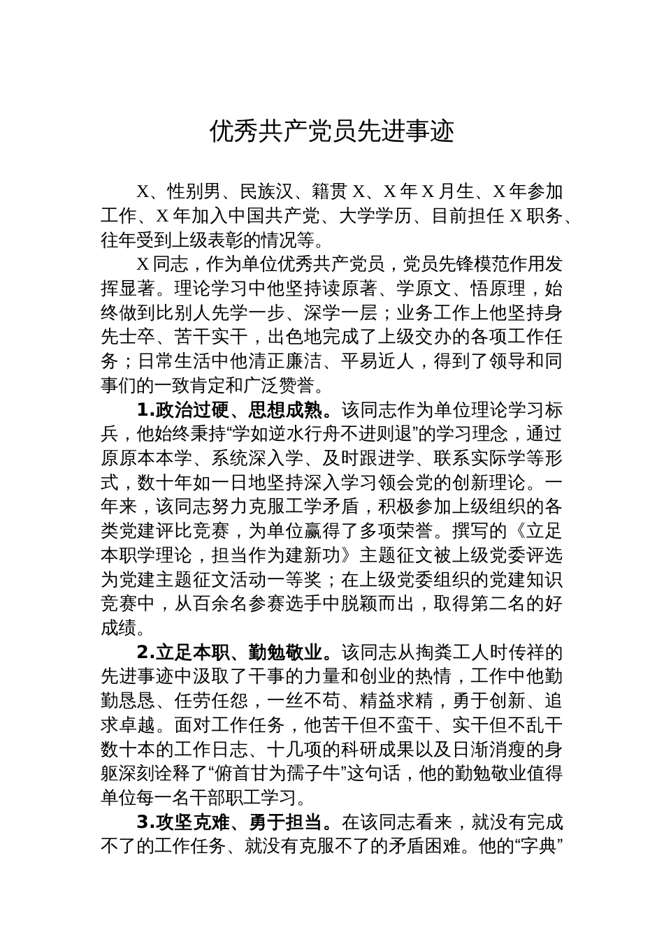 某优秀共产党员先进事迹_第1页