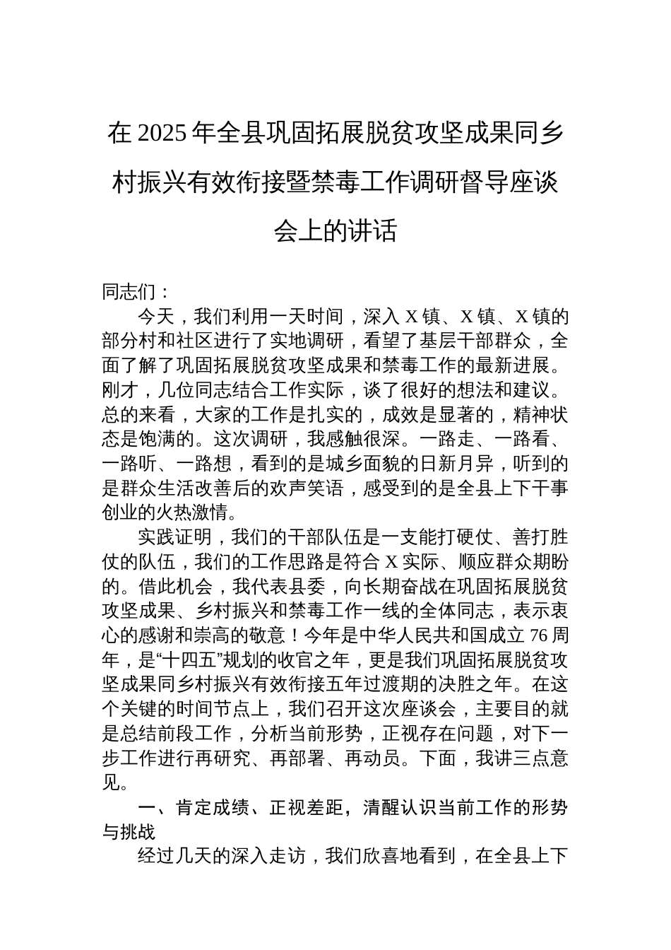 在2025年全县巩固拓展脱贫攻坚成果同乡村振兴有效衔接暨禁毒工作调研督导座谈会上的讲话_第1页