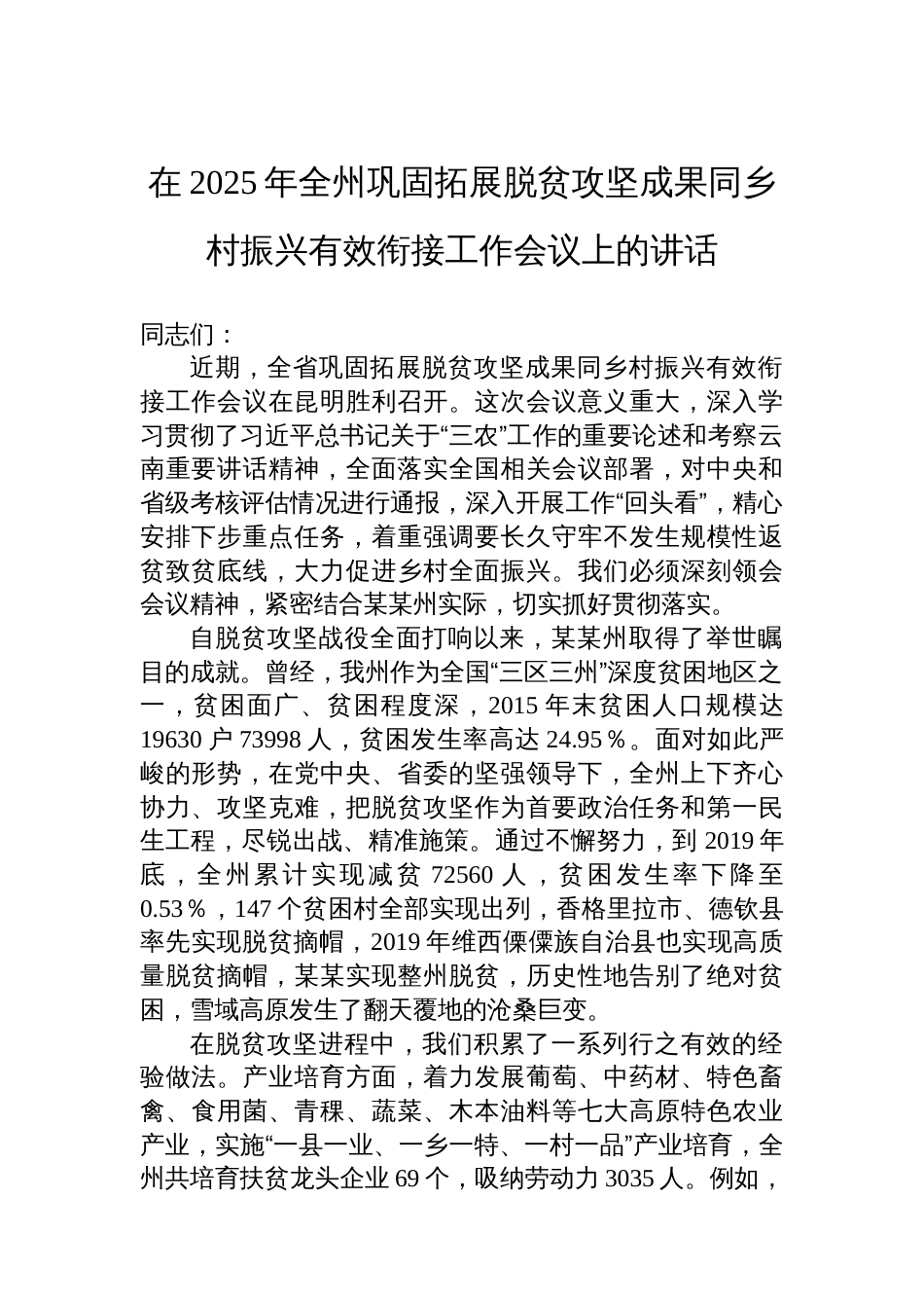 在2025年全州巩固拓展脱贫攻坚成果同乡村振兴有效衔接工作会议上的讲话_第1页